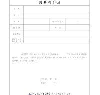 입후보등록취하서 입후보등록취하서